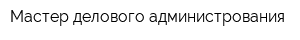 Мастер делового администрования