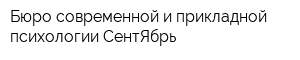 Бюро современной и прикладной психологии СентЯбрь