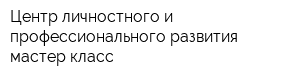 Центр личностного и профессионального развития мастер-класс