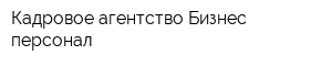 Кадровое агентство Бизнес персонал