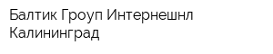 Балтик Гроуп Интернешнл Калининград