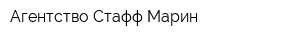 Агентство Стафф Марин