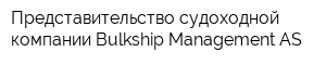 Представительство судоходной компании Bulkship Management AS