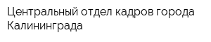 Центральный отдел кадров города Калининграда
