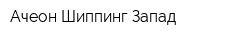 Ачеон Шиппинг-Запад