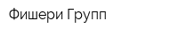Фишери Групп