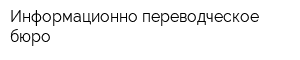 Информационно-переводческое бюро