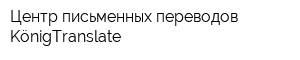 Центр письменных переводов KönigTranslate