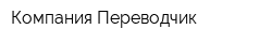 Компания Переводчик