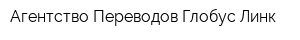 Агентство Переводов Глобус-Линк