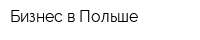 Бизнес в Польше