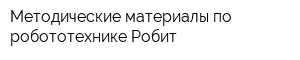 Методические материалы по робототехнике Робит
