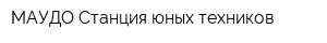МАУДО Станция юных техников