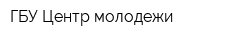 ГБУ Центр молодежи