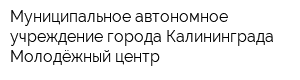 Муниципальное автономное учреждение города Калининграда Молодёжный центр