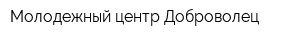 Молодежный центр Доброволец