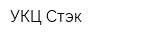УКЦ Стэк