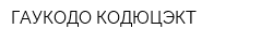 ГАУКОДО КОДЮЦЭКТ