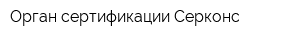 Орган сертификации Серконс