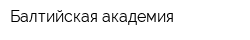 Балтийская академия