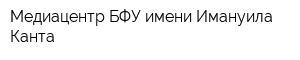 Медиацентр БФУ имени Имануила Канта