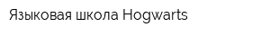 Языковая школа Hogwarts