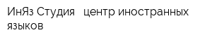 ИнЯз Студия - центр иностранных языков
