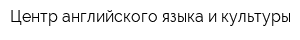 Центр английского языка и культуры
