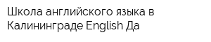 Школа английского языка в Калининграде English Да