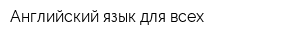 Английский язык для всех