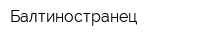 Балтиностранец