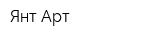 Янт-Арт