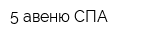 5 авеню СПА