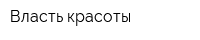 Власть красоты