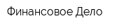 Финансовое Дело