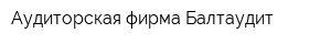 Аудиторская фирма Балтаудит