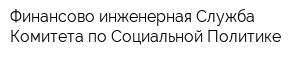 Финансово-инженерная Служба Комитета по Социальной Политике
