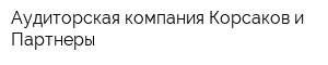 Аудиторская компания Корсаков и Партнеры