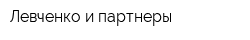 Левченко и партнеры
