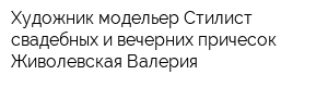 Художник-модельер Стилист свадебных и вечерних причесок Живолевская Валерия