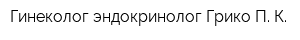 Гинеколог-эндокринолог Грико П К