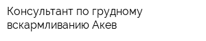 Консультант по грудному вскармливанию Акев