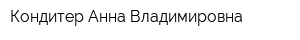 Кондитер Анна Владимировна