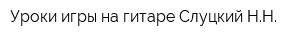 Уроки игры на гитаре Слуцкий НН