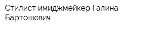 Стилист-имиджмейкер Галина Бартошевич