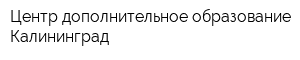 Центр дополнительное образование Калининград