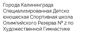 Города Калининграда Специализированная Детско-юношеская Спортивная школа Олимпийского Резерва   2 по Художественной Гимнастике
