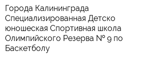 Города Калининграда Специализированная Детско-юношеская Спортивная школа Олимпийского Резерва   9 по Баскетболу