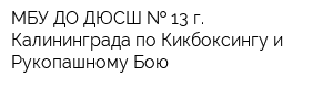МБУ ДО ДЮСШ   13 г Калининграда по Кикбоксингу и Рукопашному Бою