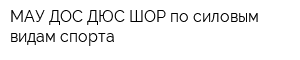 МАУ ДОС ДЮС ШОР по силовым видам спорта